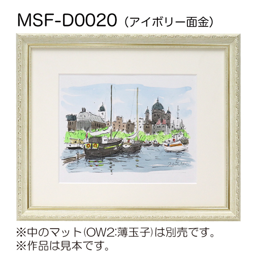 デッサン額縁：MSF-D0020 アイボリー面金（アクリル）（既製品サイズ）
