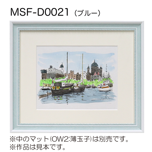 デッサン額縁：MSF-D0021 ブルー（アクリル）（既製品サイズ）