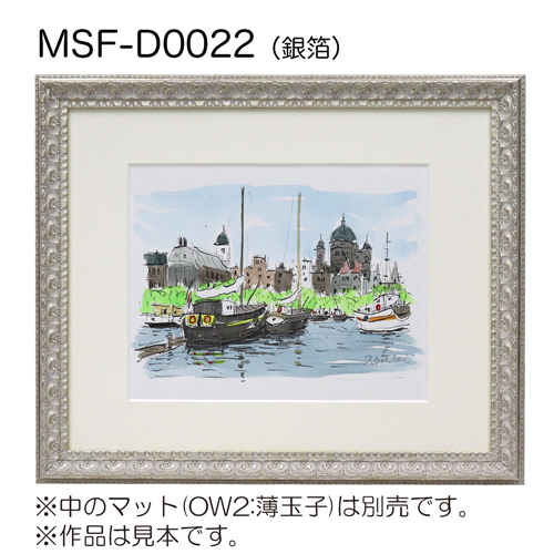 MSF-D0022 (アクリル) 【既製品サイズ】デッサン額縁 銀箔 | 額縁通販・画材通販のことならマルニ額縁画材店