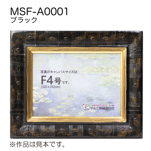 MSF-A0001(アクリル)　【既製品サイズ】油彩額縁 ブラック