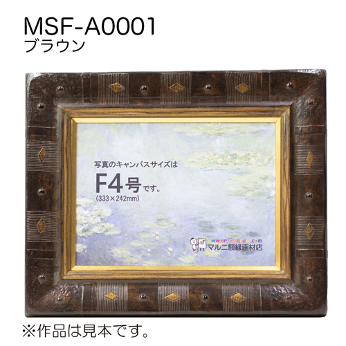MSF-A0001(アクリル)　【既製品サイズ】油彩額縁 ブラウン