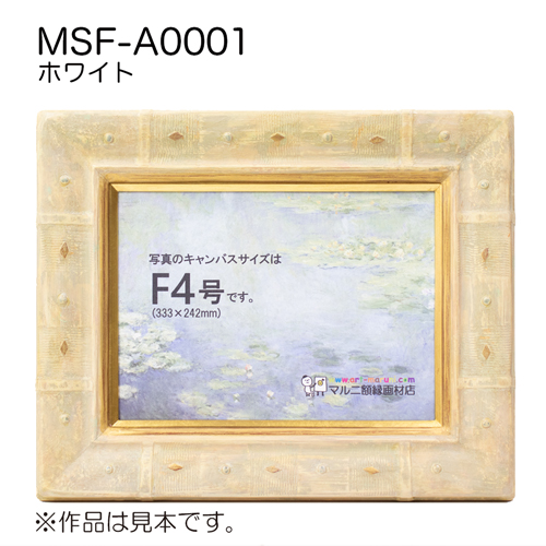 MSF-A0001(アクリル)　【既製品サイズ】油彩額縁 ホワイト