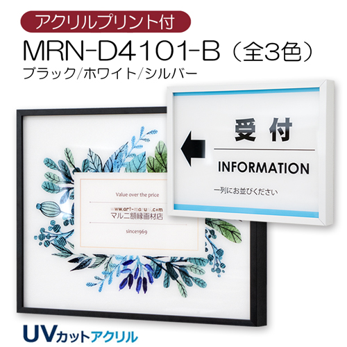 MRN-D4101-B(UVカットアクリル)　【アクリルプリント付】 【既製品サイズ】デッサン額縁 シルバー