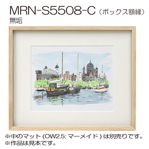 MRN-S5508-C(プラスペーサー付)　(UVカットアクリル)　【既製品サイズ】ボックス額縁 無垢(むく)