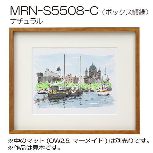 MRN-S5508-C(プラスペーサー付)　(UVカットアクリル)　【既製品サイズ】ボックス額縁 ナチュラル