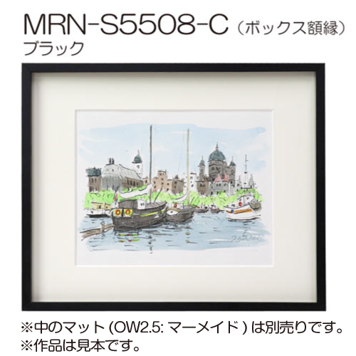MRN-S5508-C(プラスペーサー付)　(UVカットアクリル)　【既製品サイズ】ボックス額縁 ブラック