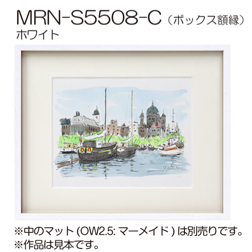 MRN-S5508-C(プラスペーサー付)　(UVカットアクリル)　【既製品サイズ】ボックス額縁 ホワイト