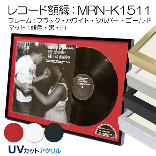 レコード額縁:MRN-K1511(M-025金具付) OW1　紙(2mm厚)白