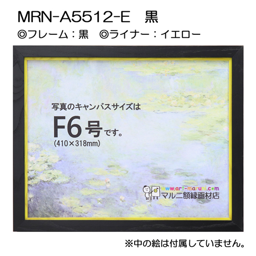 油彩額縁:MRN-A5512-E　黒(UVカットアクリル)　【既製品サイズ】 イエロー