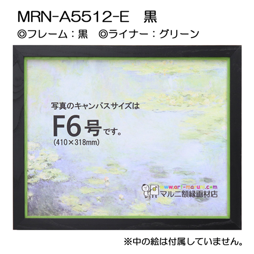 油彩額縁:MRN-A5512-E　黒(UVカットアクリル)　【既製品サイズ】 グリーン