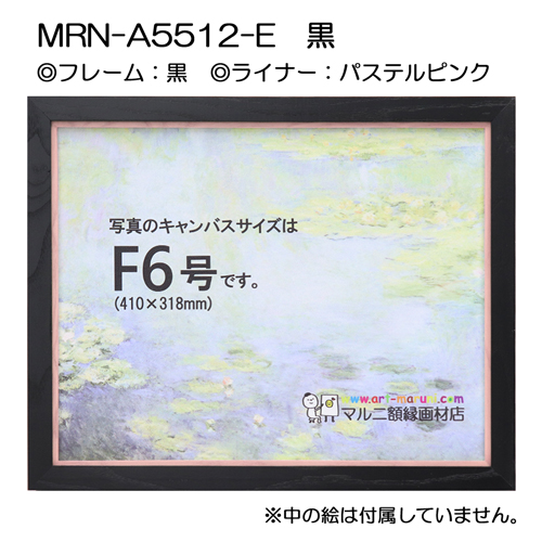 油彩額縁:MRN-A5512-E　黒(UVカットアクリル)　【既製品サイズ】 パステルピンク