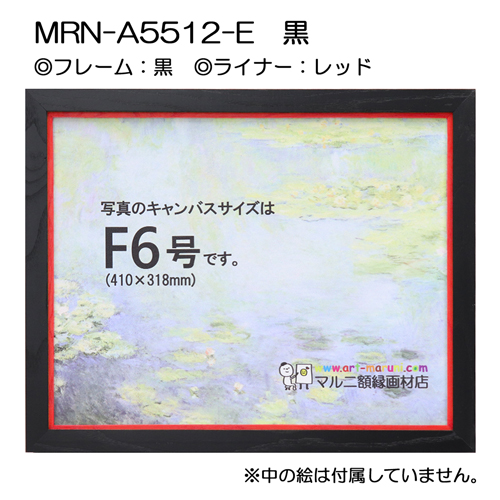 油彩額縁:MRN-A5512-E　黒(UVカットアクリル)　【既製品サイズ】 レッド