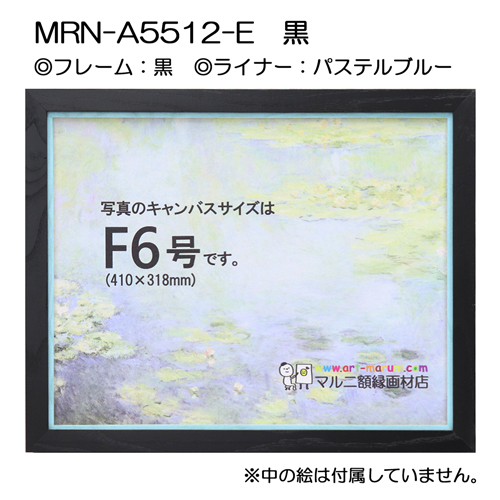 油彩額縁:MRN-A5512-E　黒(UVカットアクリル)　【既製品サイズ】 パステルブルー