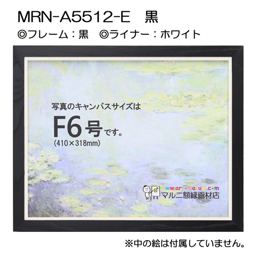 油彩額縁:MRN-A5512-E　黒(UVカットアクリル)　【既製品サイズ】 ホワイト