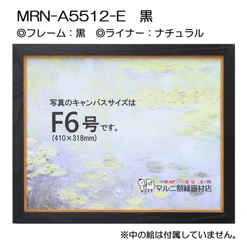 油彩額縁:MRN-A5512-E　黒(UVカットアクリル)　【既製品サイズ】 ナチュラル