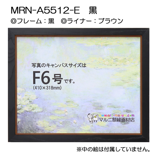 油彩額縁:MRN-A5512-E　黒(UVカットアクリル)　【既製品サイズ】 ブラウン