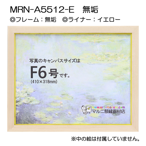 油彩額縁:MRN-A5512-E　無垢(UVカットアクリル)　【既製品サイズ】 イエロー