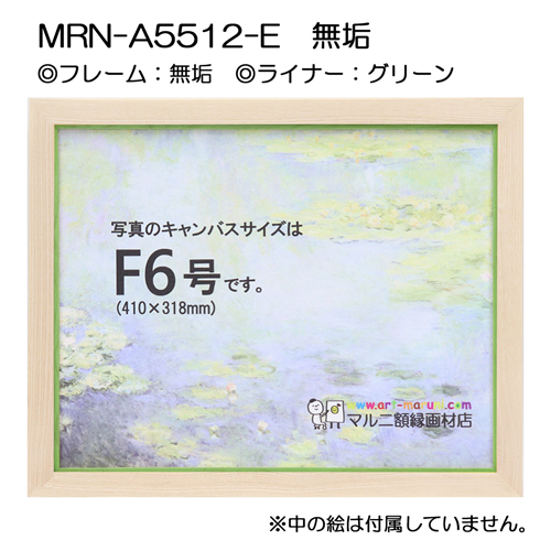 油彩額縁:MRN-A5512-E　無垢(UVカットアクリル)　【既製品サイズ】 グリーン