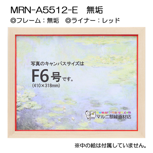 油彩額縁:MRN-A5512-E　無垢(UVカットアクリル)　【既製品サイズ】 レッド