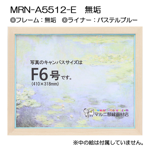 油彩額縁:MRN-A5512-E　無垢(UVカットアクリル)　【既製品サイズ】 パステルブルー