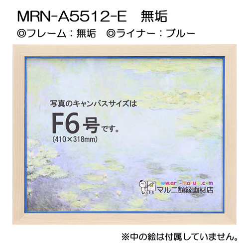 油彩額縁:MRN-A5512-E　無垢(UVカットアクリル)　【既製品サイズ】 ブルー