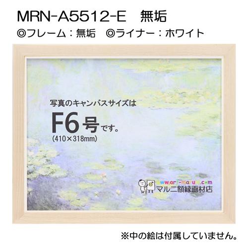 油彩額縁:MRN-A5512-E　無垢(UVカットアクリル)　【既製品サイズ】 ホワイト