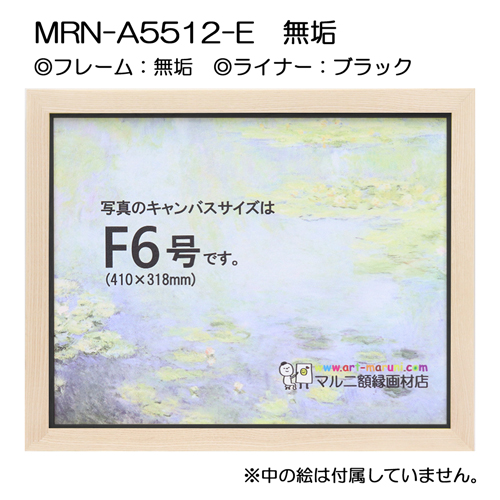 油彩額縁:MRN-A5512-E　無垢(UVカットアクリル)　【既製品サイズ】 ブラック