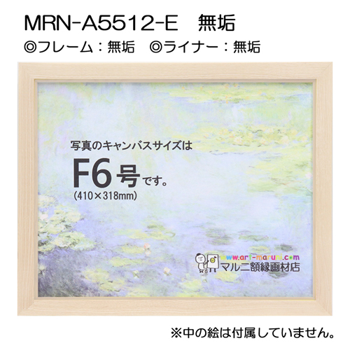 油彩額縁:MRN-A5512-E　無垢(UVカットアクリル)　【既製品サイズ】 無垢