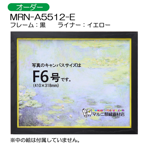 油彩額縁:MRN-A5512-E　黒(UVカットアクリル)　【オーダーメイドサイズ】 イエロー