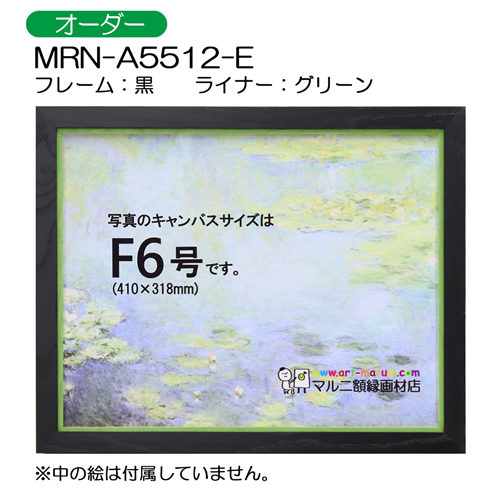 油彩額縁:MRN-A5512-E　黒(UVカットアクリル)　【オーダーメイドサイズ】 グリーン