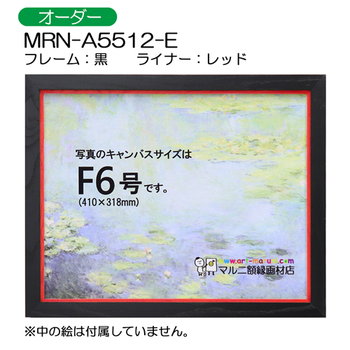 油彩額縁:MRN-A5512-E　黒(UVカットアクリル)　【オーダーメイドサイズ】 レッド