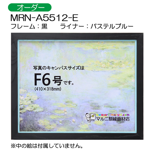 油彩額縁:MRN-A5512-E　黒(UVカットアクリル)　【オーダーメイドサイズ】 パステルブルー