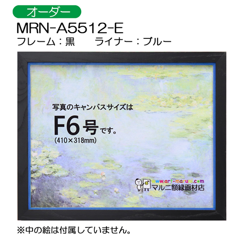 油彩額縁:MRN-A5512-E　黒(UVカットアクリル)　【オーダーメイドサイズ】 ブルー