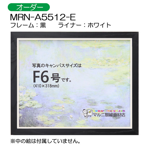 油彩額縁:MRN-A5512-E　黒(UVカットアクリル)　【オーダーメイドサイズ】 ホワイト