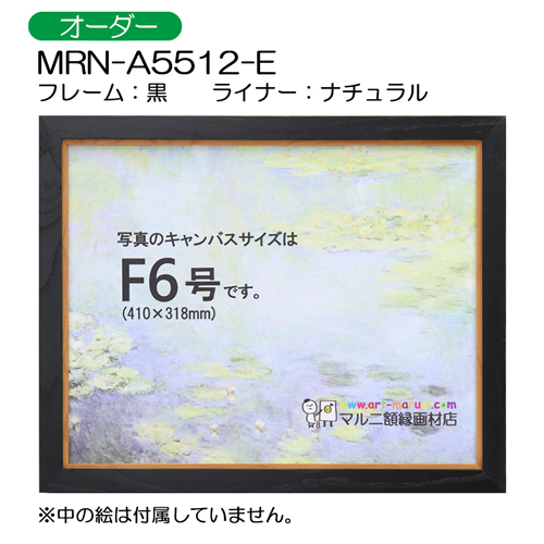 油彩額縁:MRN-A5512-E　黒(UVカットアクリル)　【オーダーメイドサイズ】 ナチュラル
