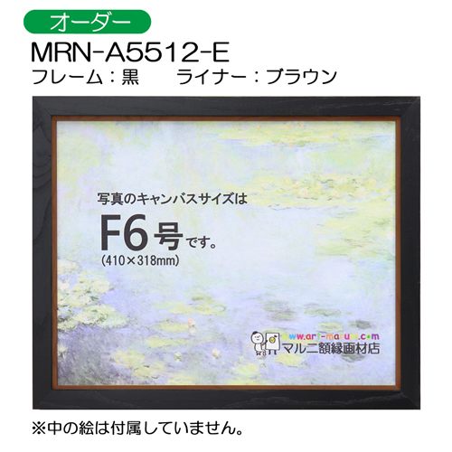油彩額縁:MRN-A5512-E　黒(UVカットアクリル)　【オーダーメイドサイズ】 ブラウン