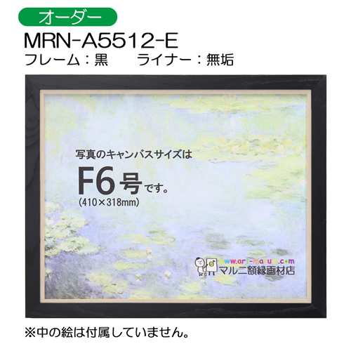 油彩額縁:MRN-A5512-E　黒(UVカットアクリル)　【オーダーメイドサイズ】 無垢