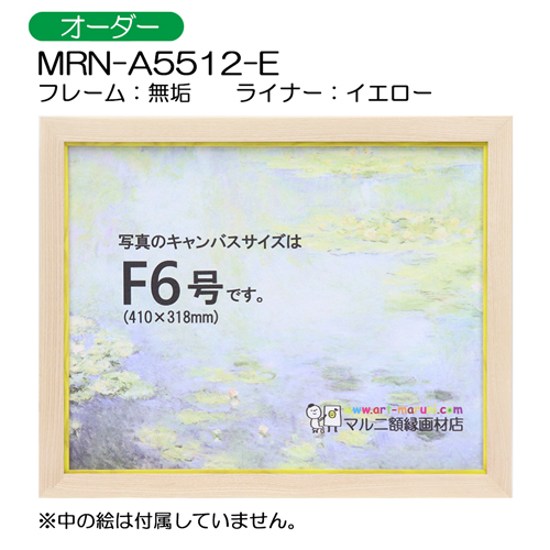 油彩額縁:MRN-A5512-E　無垢(UVカットアクリル)　【オーダーメイドサイズ】 イエロー