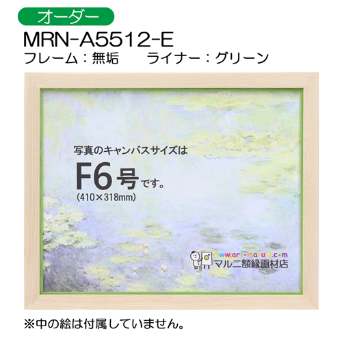 油彩額縁:MRN-A5512-E　無垢(UVカットアクリル)　【オーダーメイドサイズ】 グリーン