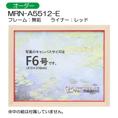 油彩額縁:MRN-A5512-E　無垢(UVカットアクリル)　【オーダーメイドサイズ】 レッド