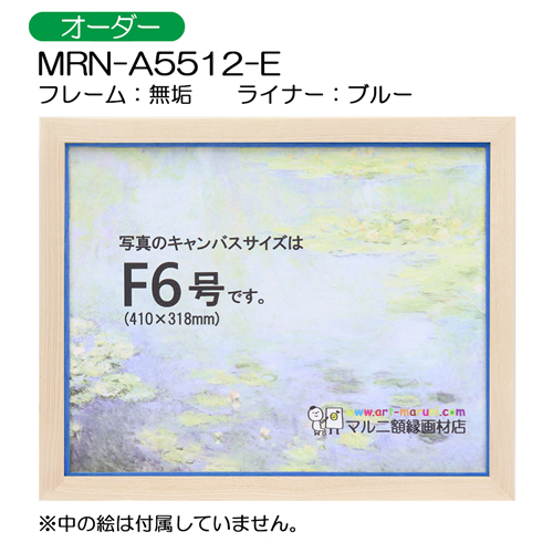 油彩額縁:MRN-A5512-E　無垢(UVカットアクリル)　【オーダーメイドサイズ】 ブルー