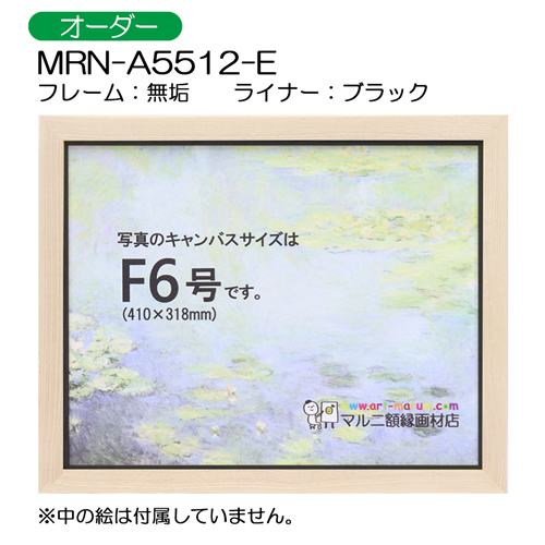 油彩額縁:MRN-A5512-E　無垢(UVカットアクリル)　【オーダーメイドサイズ】 ブラック