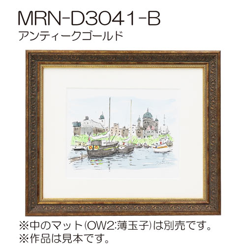 MRN-D3041-B　(UVカットアクリル)　【既製品サイズ】デッサン額縁 アンティークゴールド