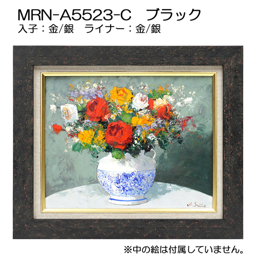 油彩額縁:MRN-A5523-C　(UVカットアクリル)【オーダーメイドサイズ】 ブラック
