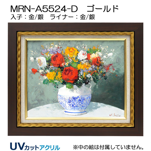 油彩額縁:MRN-A5524-D　(UVカットアクリル)【オーダーメイドサイズ】 ゴールド
