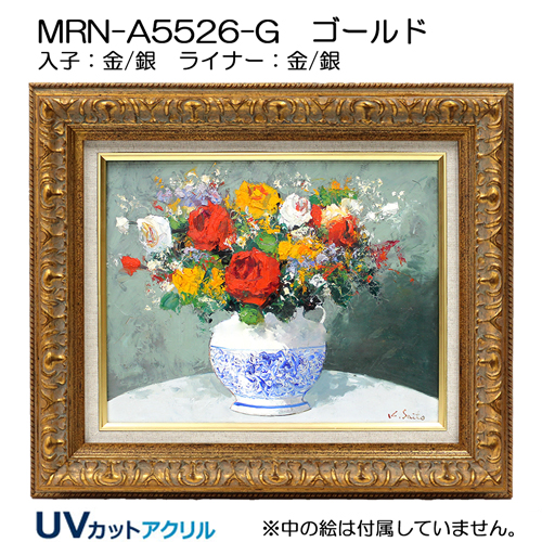 油彩額縁:MRN-A5526-G　(UVカットアクリル)【オーダーメイドサイズ】 ゴールド