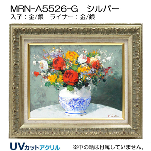 油彩額縁:MRN-A5526-G　(UVカットアクリル)【オーダーメイドサイズ】 シルバー