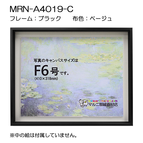 油彩額縁:MRN-A4019-C　ブラック(高さ50mm)(UVカットアクリル)　【既製品サイズ】　13mmネジ付 布:ベージュ