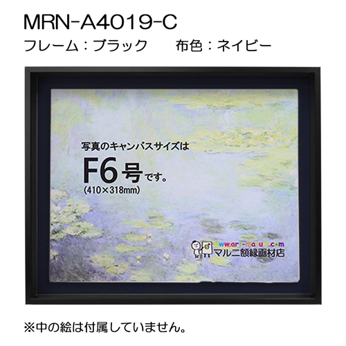 油彩額縁:MRN-A4019-C　ブラック(高さ50mm)(UVカットアクリル)　【既製品サイズ】　13mmネジ付 布:ネイビー