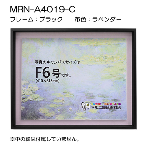 油彩額縁:MRN-A4019-C　ブラック(高さ50mm)(UVカットアクリル)　【既製品サイズ】　13mmネジ付 布:ラベンダー